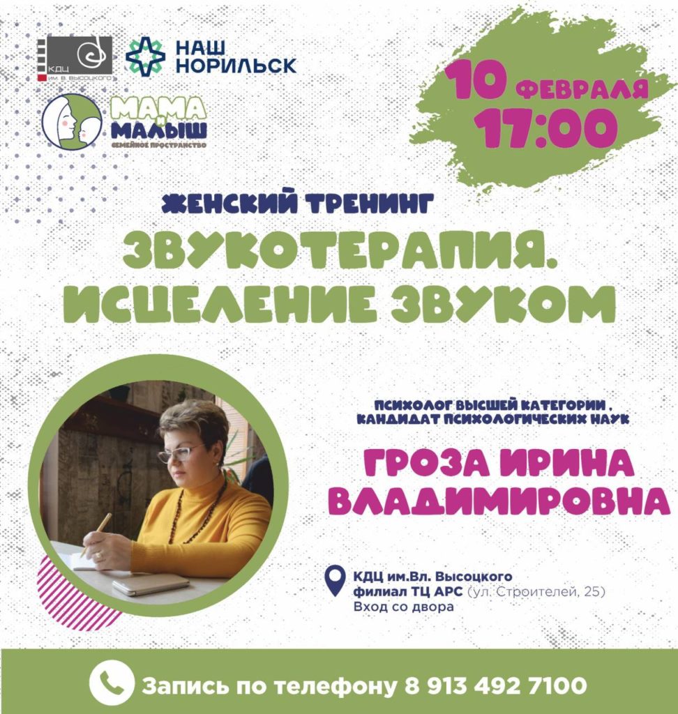 10 февраля | 17:00 | Женский тренинг «Звукотерапия. Исцеление звуком» — КДЦ  им. Вл. Высоцкого